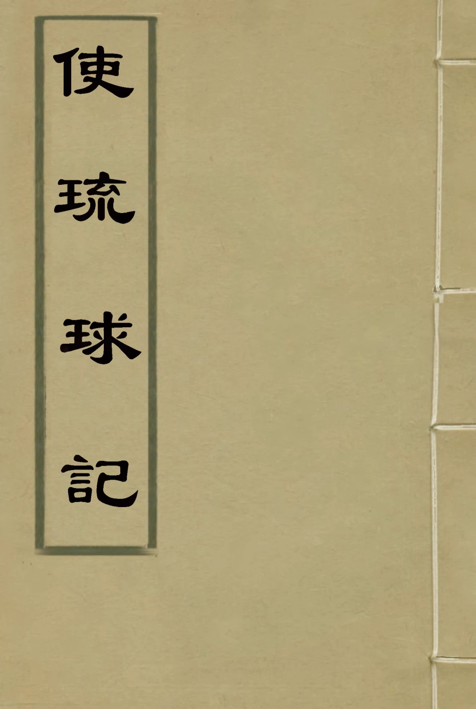 116646-使琉球記二_李鼎元撰 .pdf_第1页