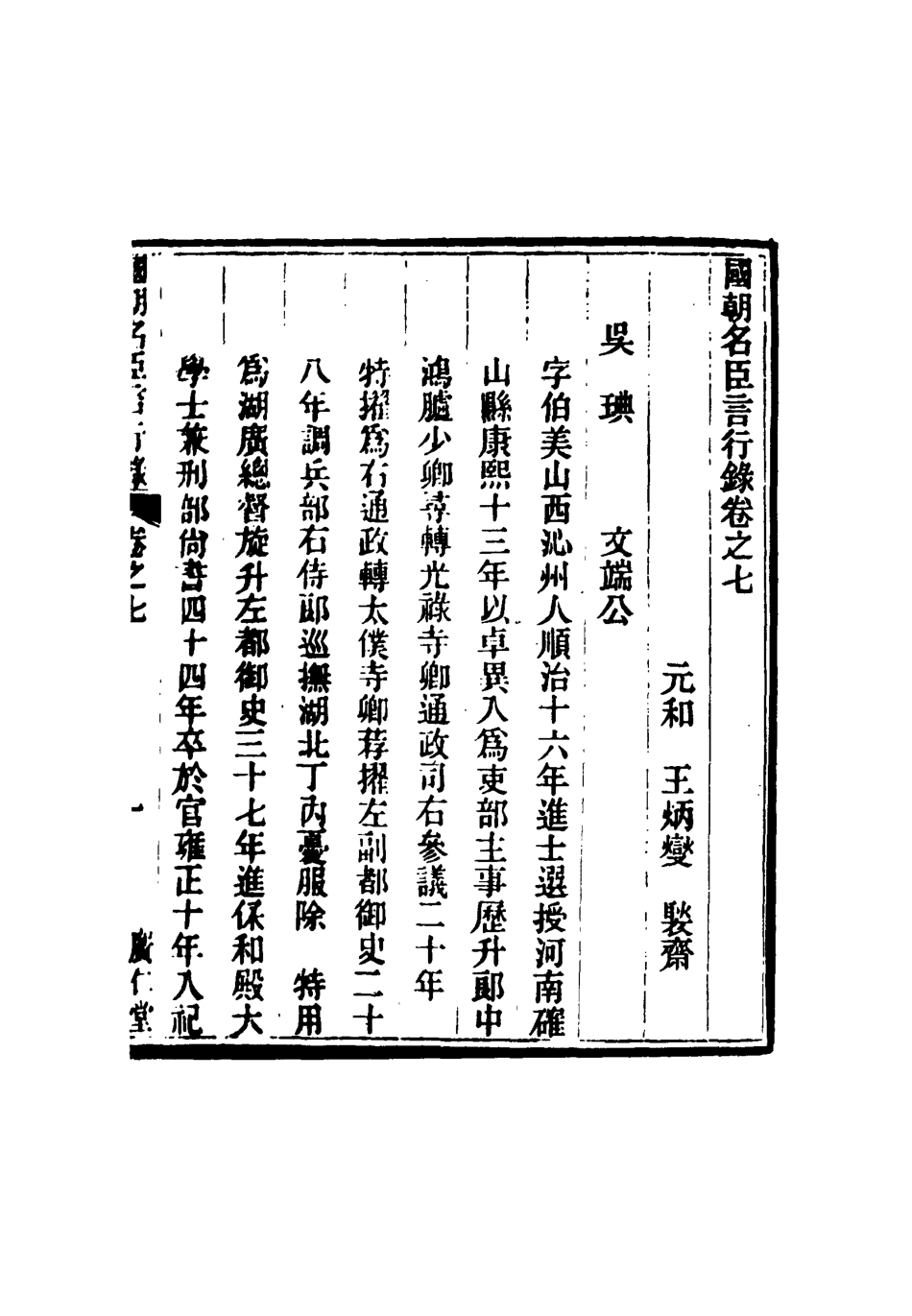 116644-國朝名臣言行錄五_王炳燮輯 .pdf_第3页