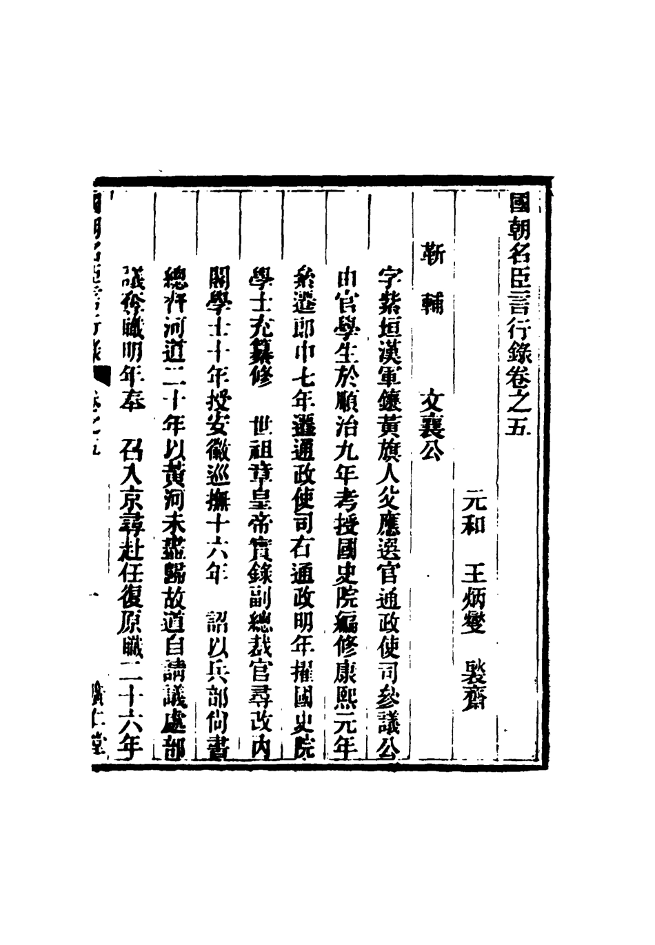 116643-國朝名臣言行錄四_王炳燮輯 .pdf_第3页