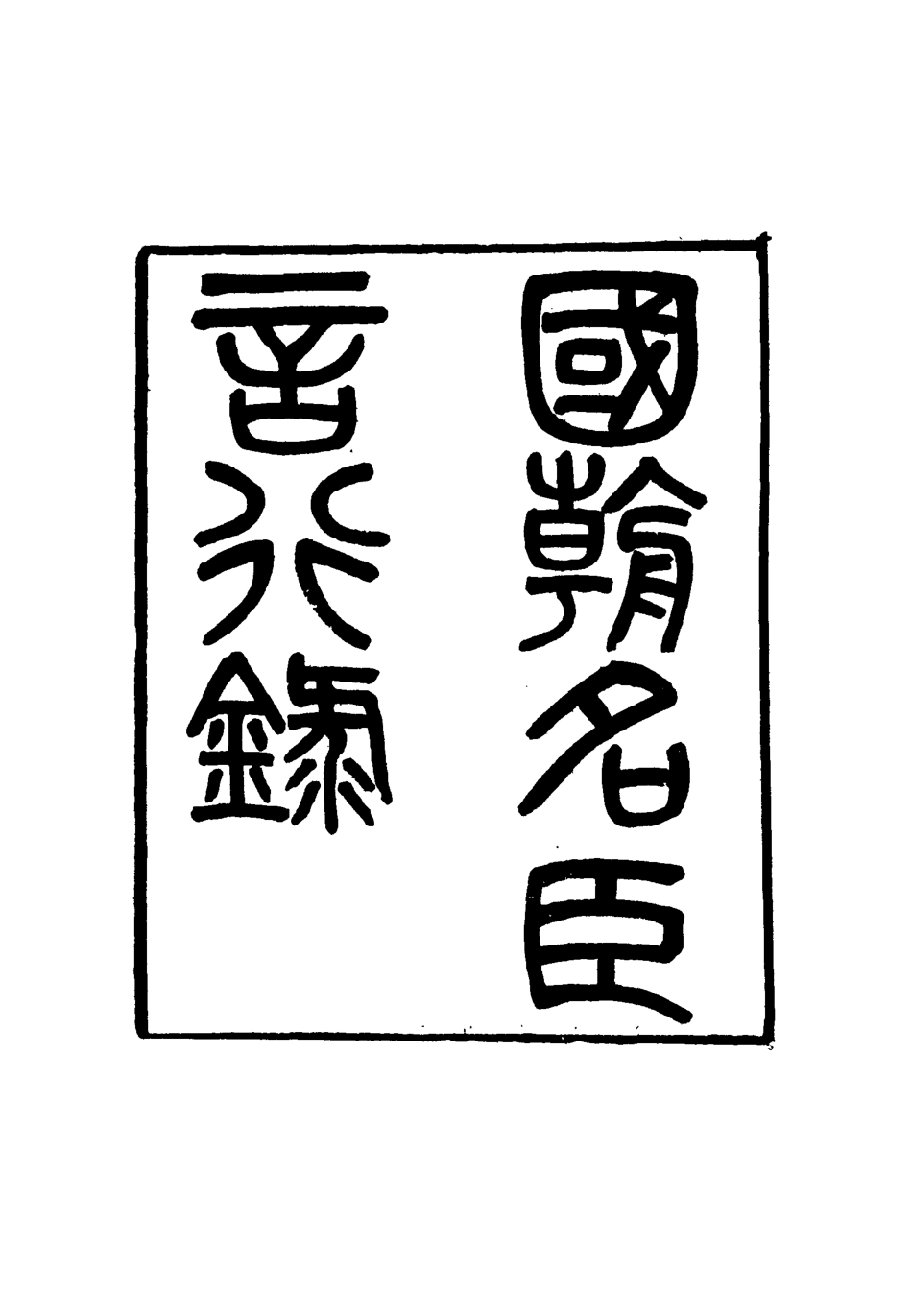 116642-國朝名臣言行錄三_王炳燮輯 .pdf_第2页