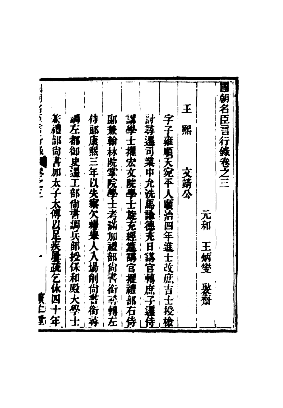 116642-國朝名臣言行錄三_王炳燮輯 .pdf_第3页