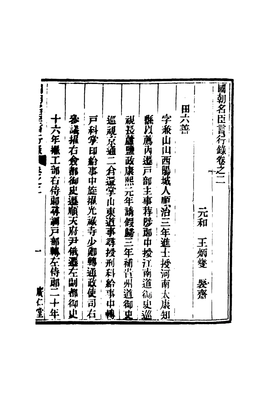 116641-國朝名臣言行錄二_王炳燮輯 .pdf_第3页
