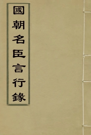 116641-國朝名臣言行錄二_王炳燮輯 .pdf