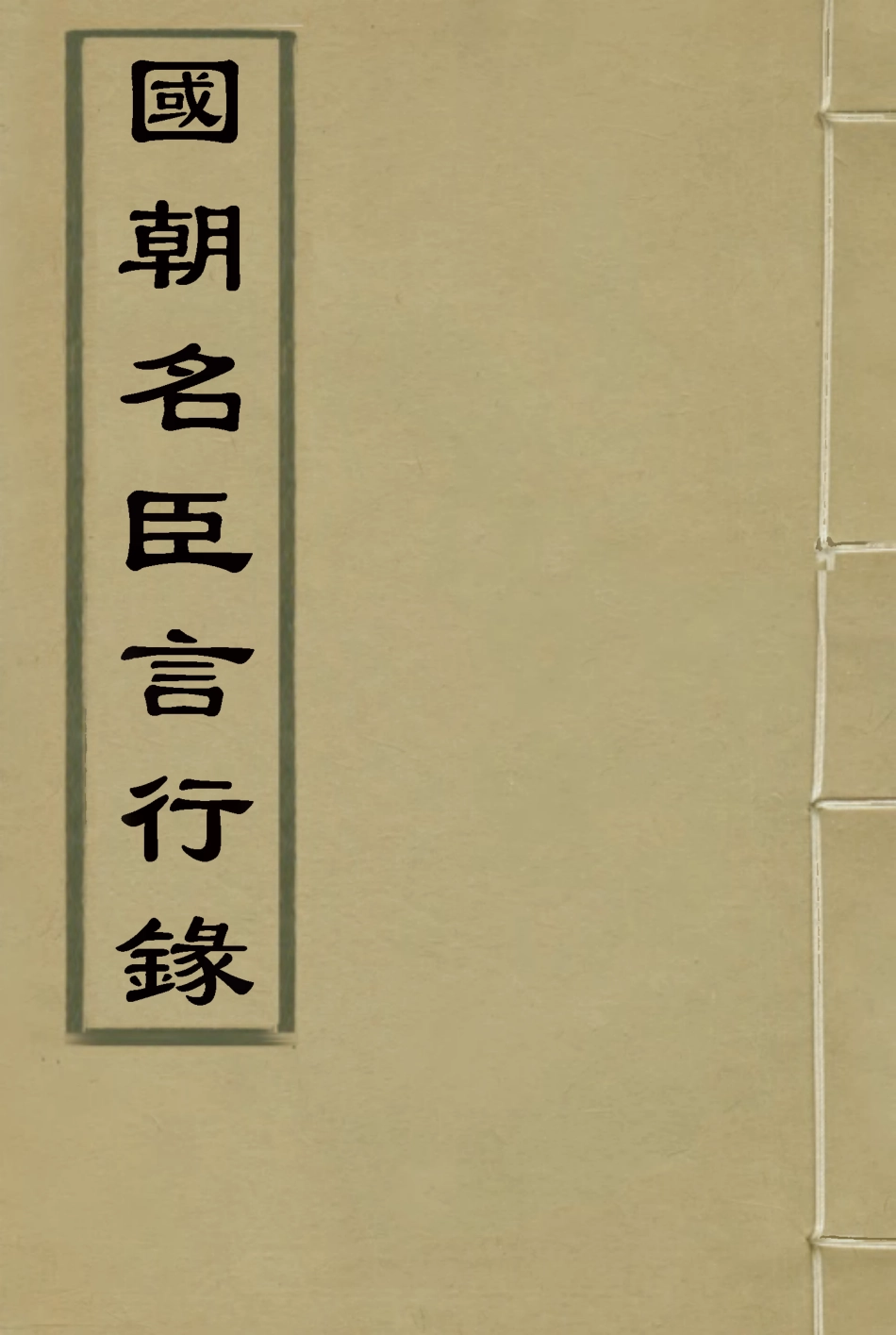 116640-國朝名臣言行錄一_王炳燮輯 .pdf_第1页