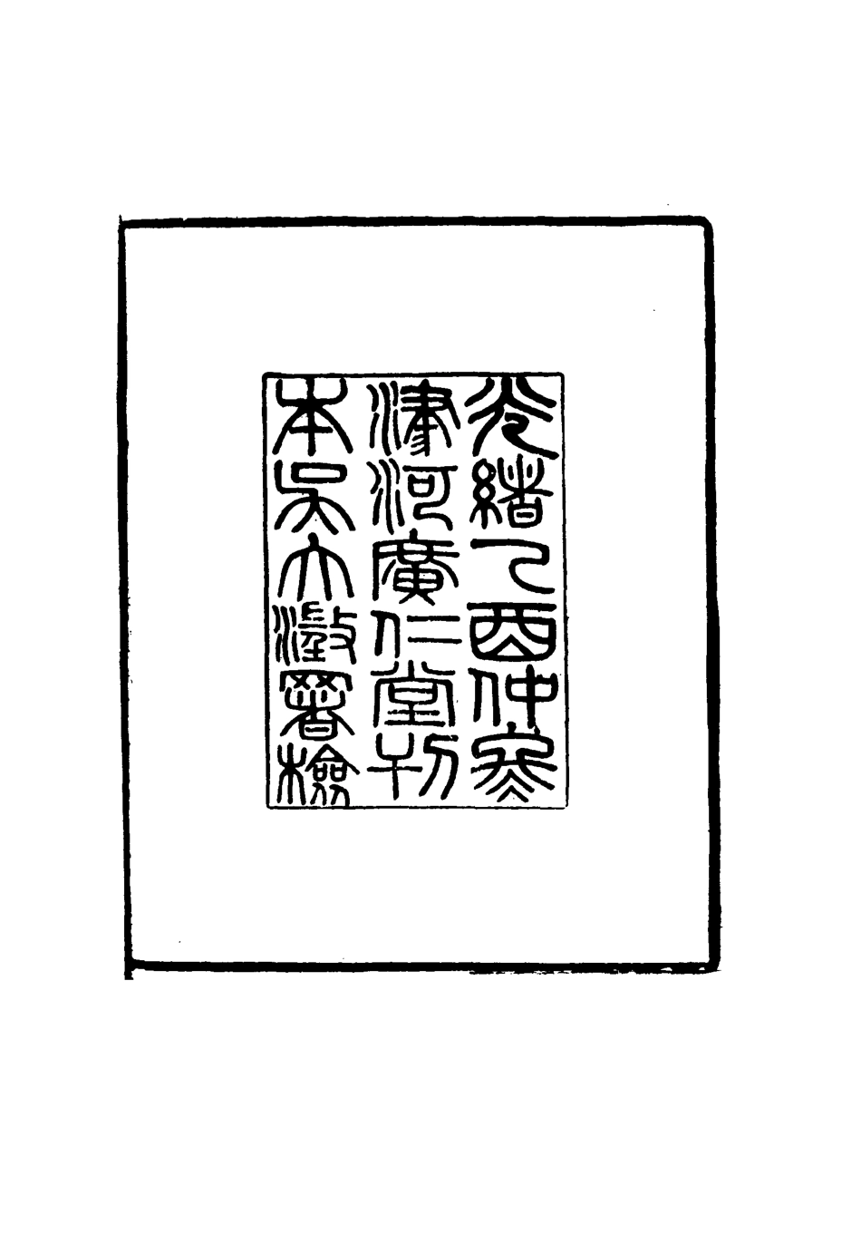 116640-國朝名臣言行錄一_王炳燮輯 .pdf_第3页