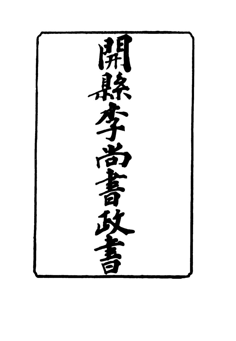 116639-開縣李尚書政書五_方宗誠編 .pdf_第2页
