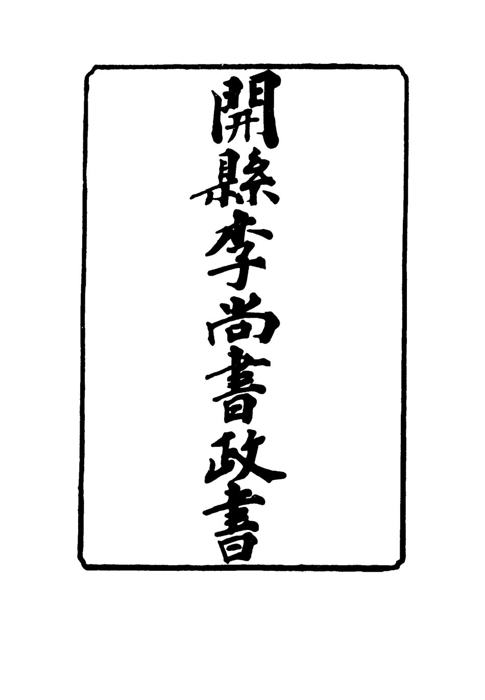 116638-開縣李尚書政書四_方宗誠編 .pdf_第2页