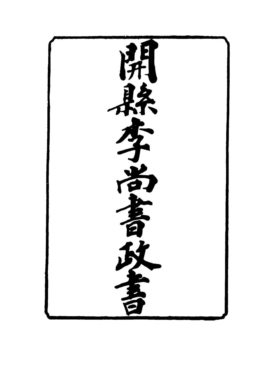 116637-開縣李尚書政書三_方宗誠編 .pdf_第2页