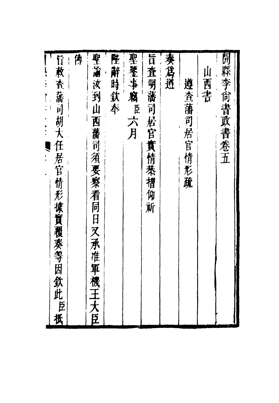 116637-開縣李尚書政書三_方宗誠編 .pdf_第3页