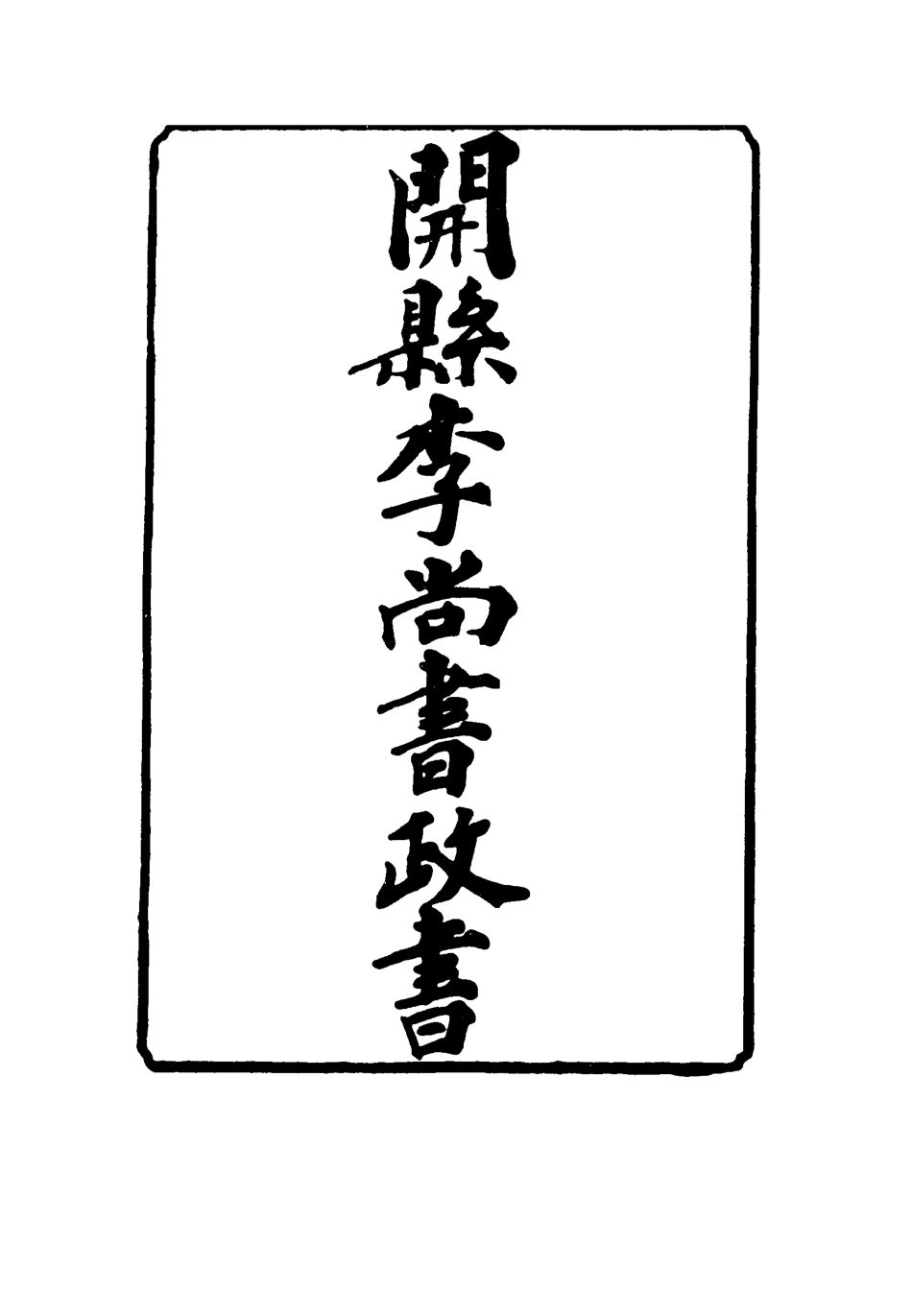 116636-開縣李尚書政書二_方宗誠編 .pdf_第2页