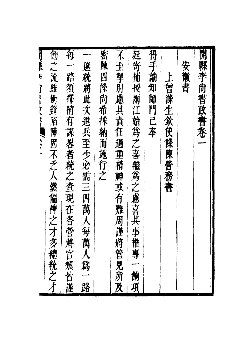 116636-開縣李尚書政書二_方宗誠編 .pdf_第3页