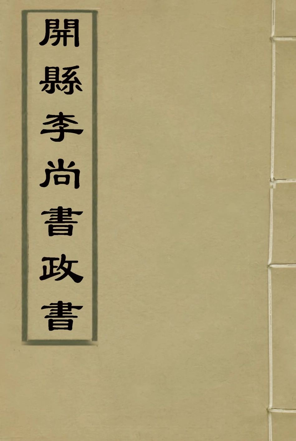 116635-開縣李尚書政書一_方宗誠編 .pdf_第1页
