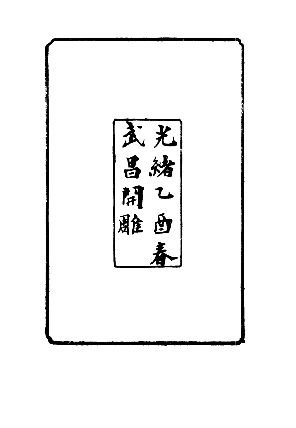 116635-開縣李尚書政書一_方宗誠編 .pdf_第2页
