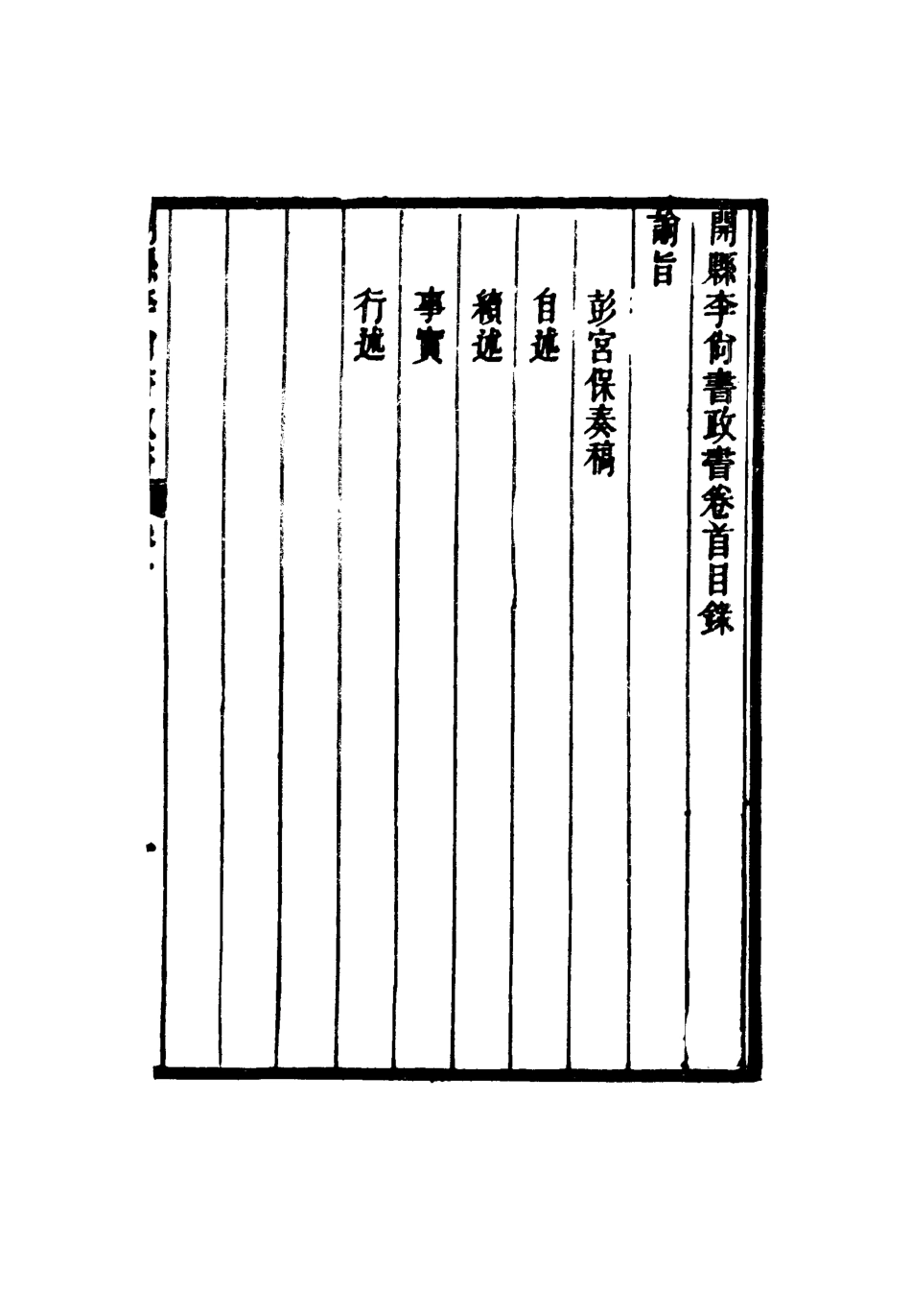 116635-開縣李尚書政書一_方宗誠編 .pdf_第3页
