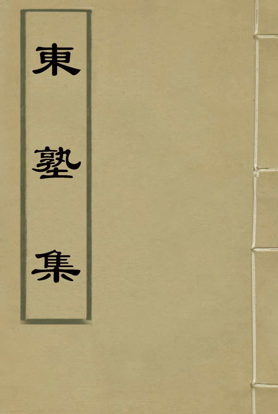 116634-東塾集五_陳澧著 .pdf_第1页