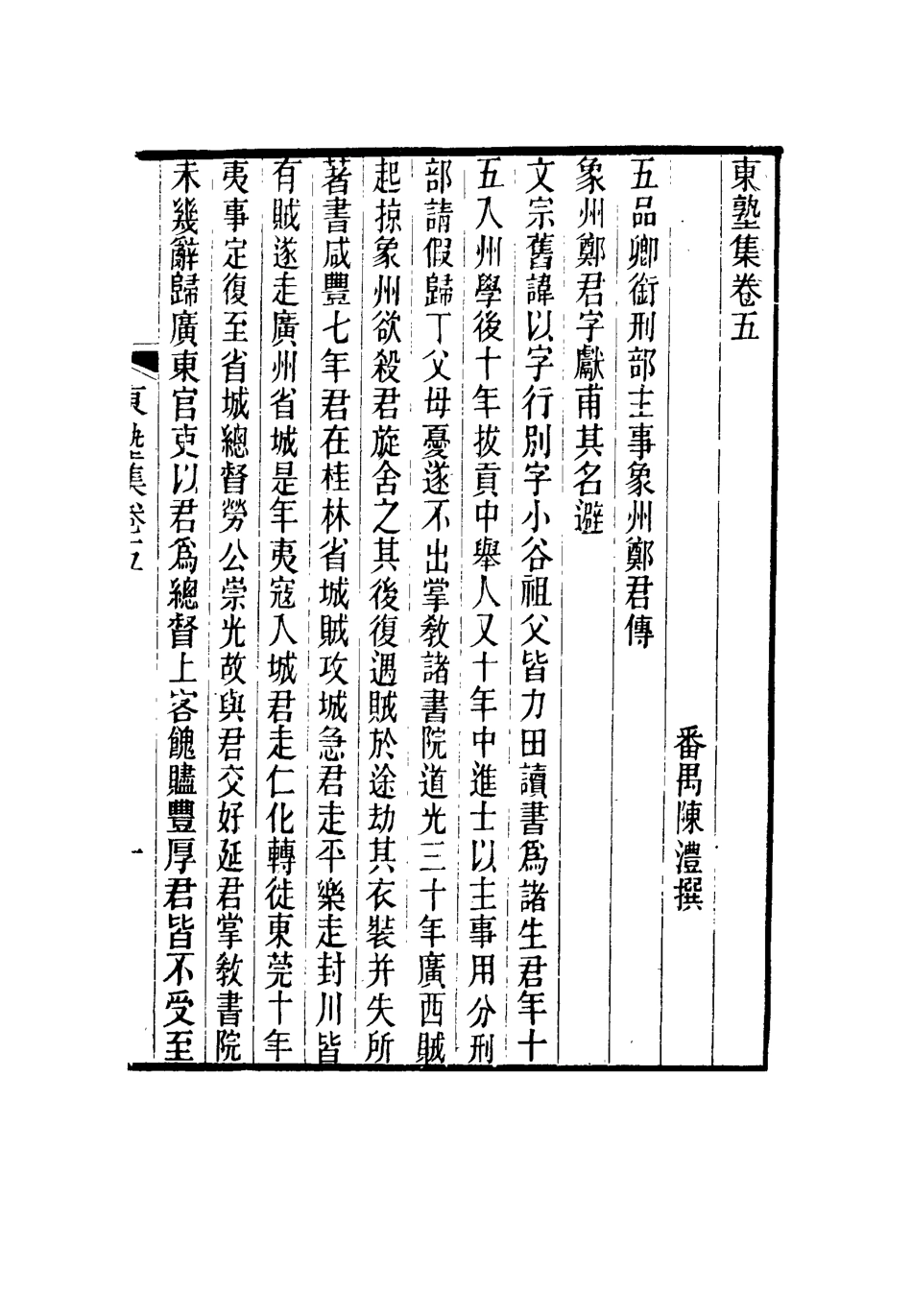 116634-東塾集五_陳澧著 .pdf_第2页