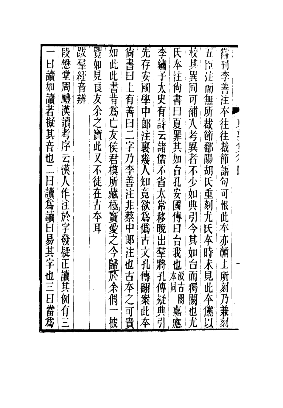 116633-東塾集四_陳澧著 .pdf_第3页