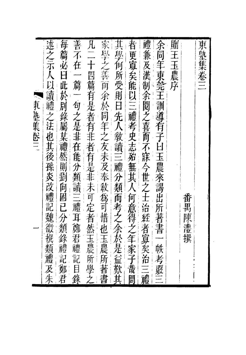 116632-東塾集三_陳澧著 .pdf_第2页