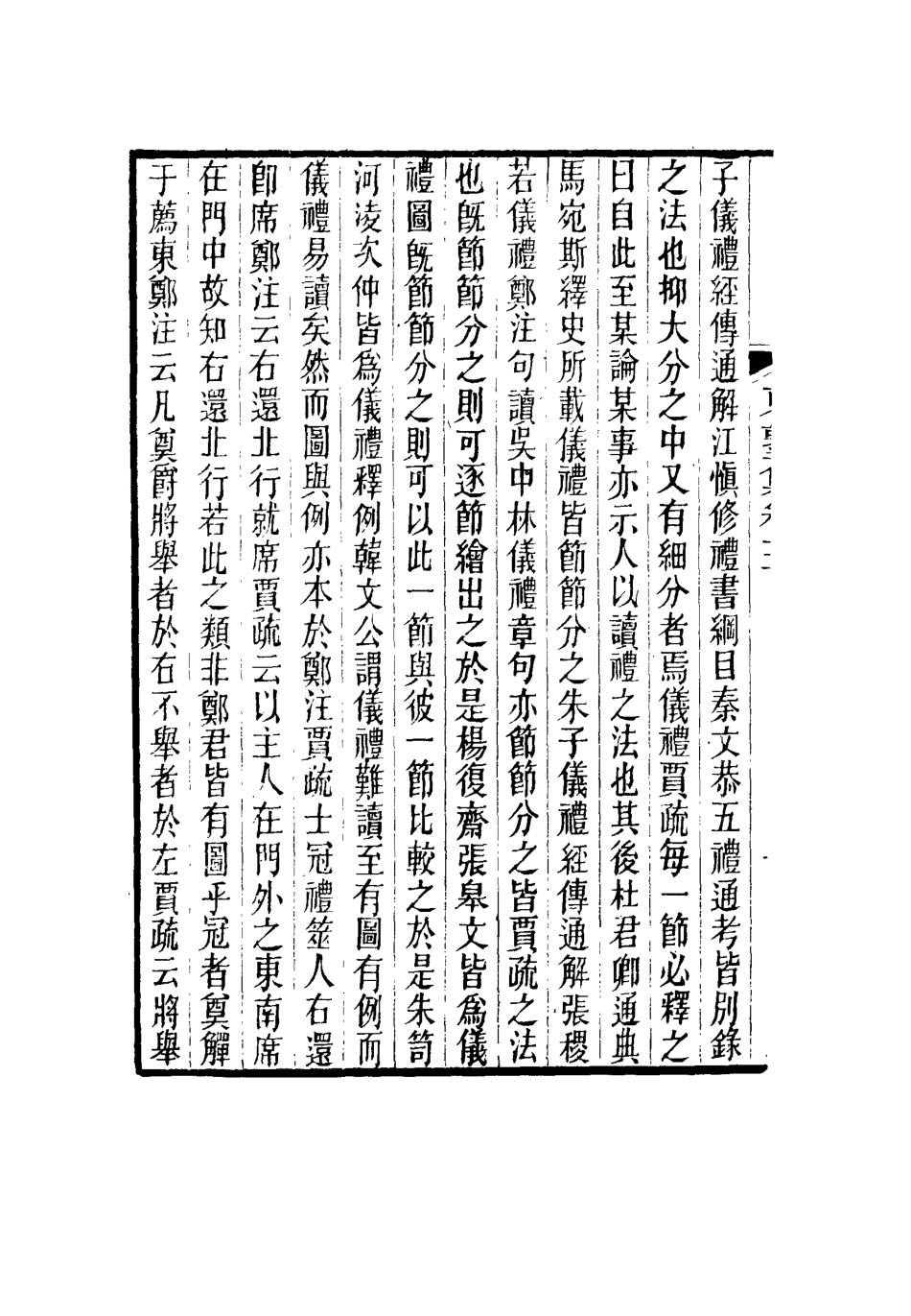 116632-東塾集三_陳澧著 .pdf_第3页