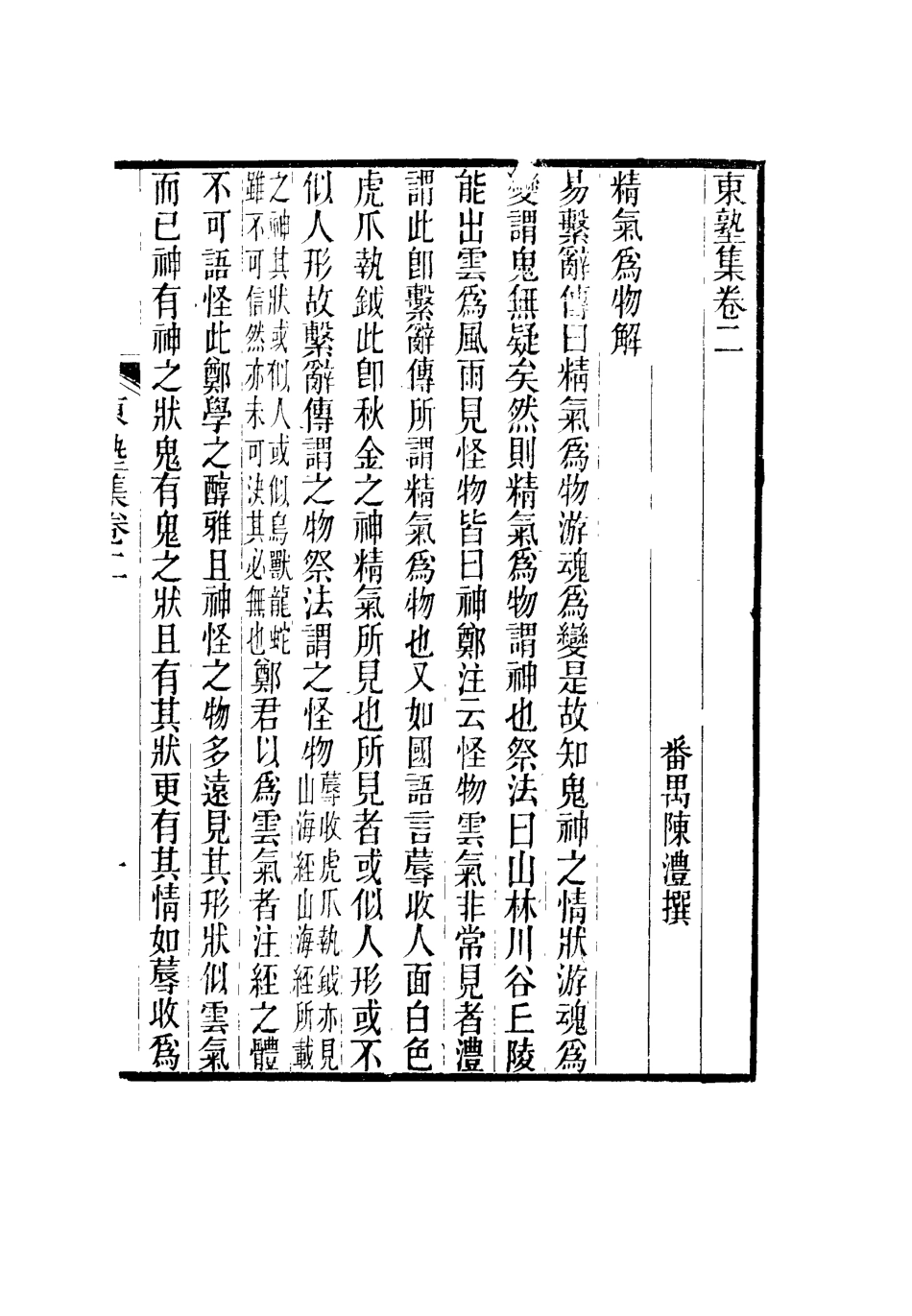 116631-東塾集二_陳澧著 .pdf_第2页