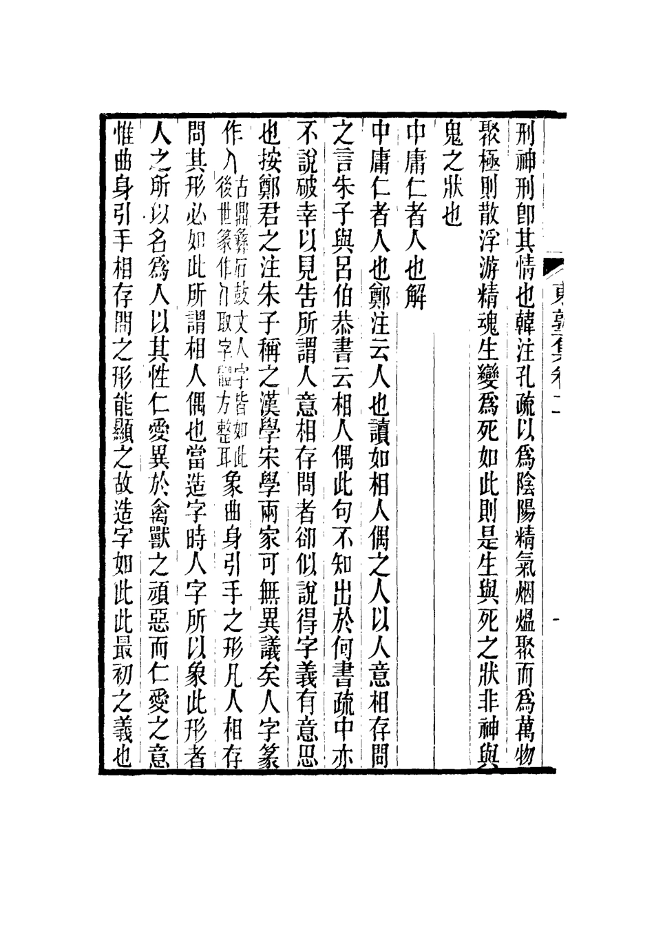 116631-東塾集二_陳澧著 .pdf_第3页