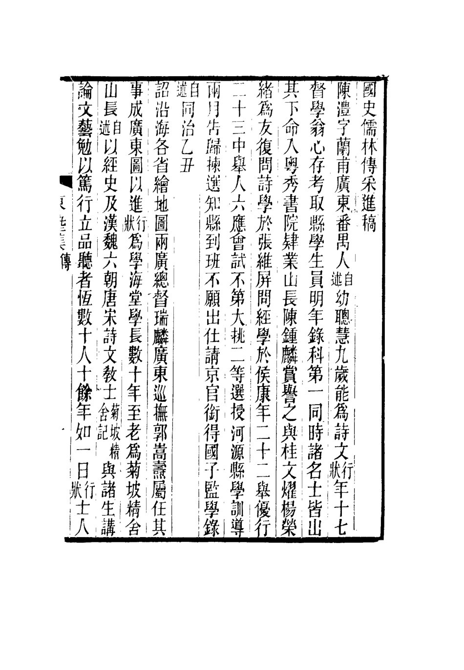 116630-東塾集一_陳澧著 .pdf_第2页