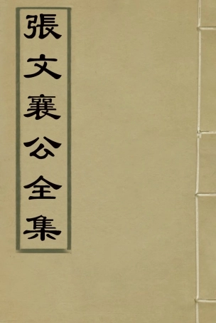 116623-張文襄公全集一百九十一_ .pdf