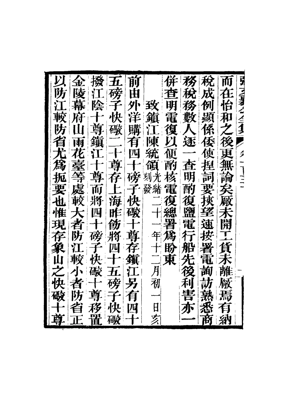 116580-張文襄公全集一百四十七_ .pdf_第3页