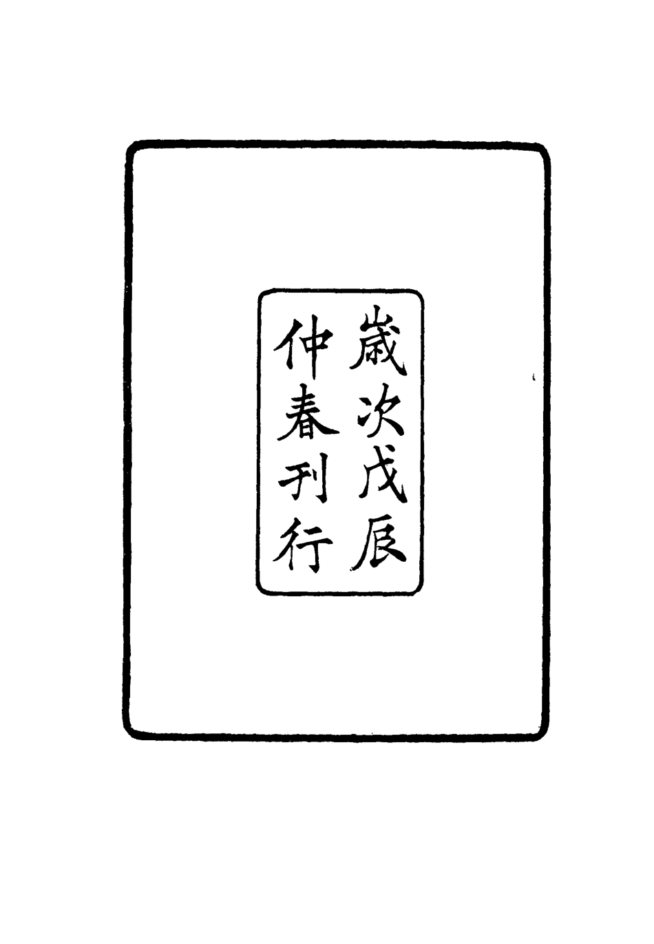 116552-張文襄公全集一百十九_ .pdf_第2页