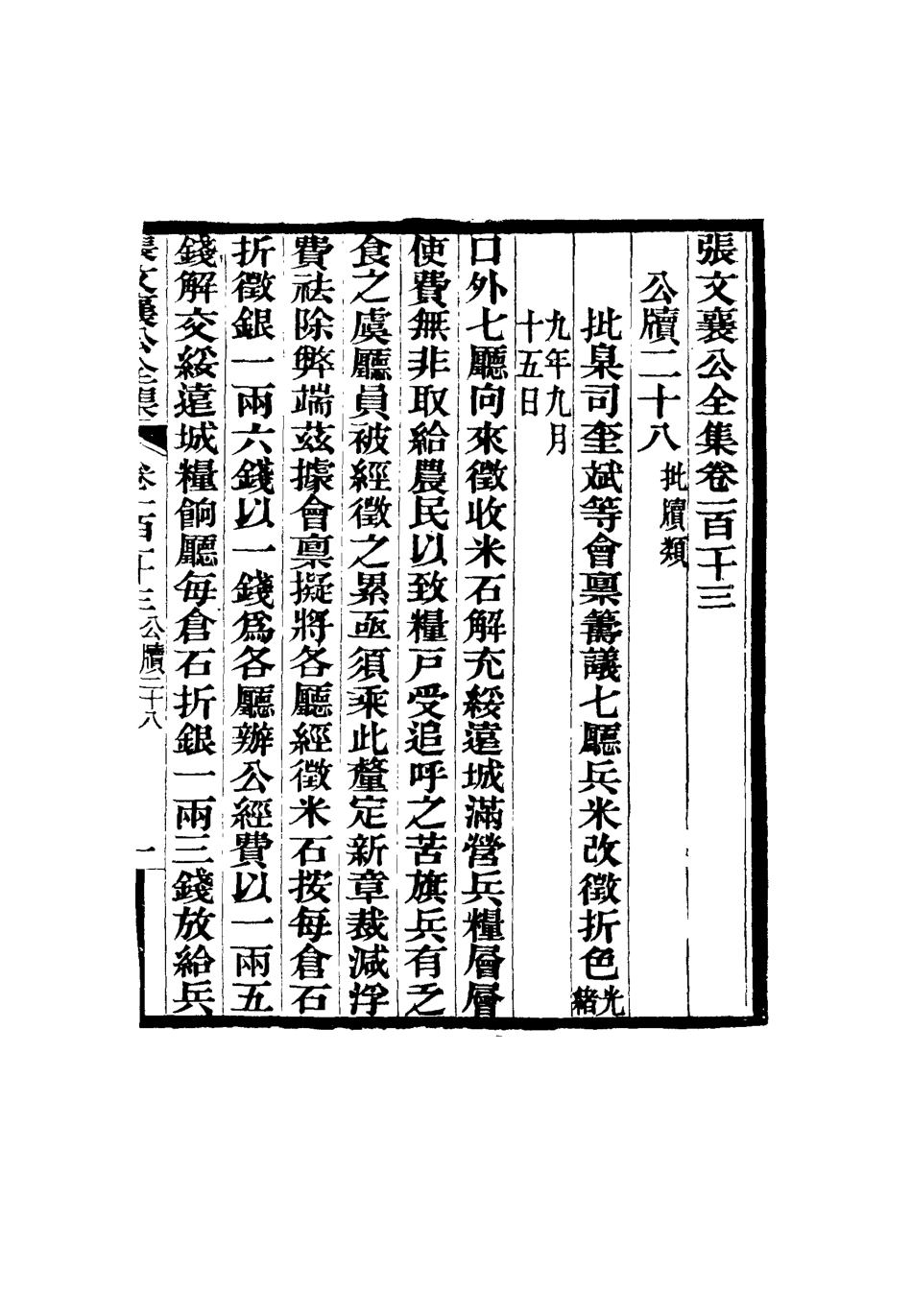 116543-張文襄公全集一百一十_ .pdf_第2页