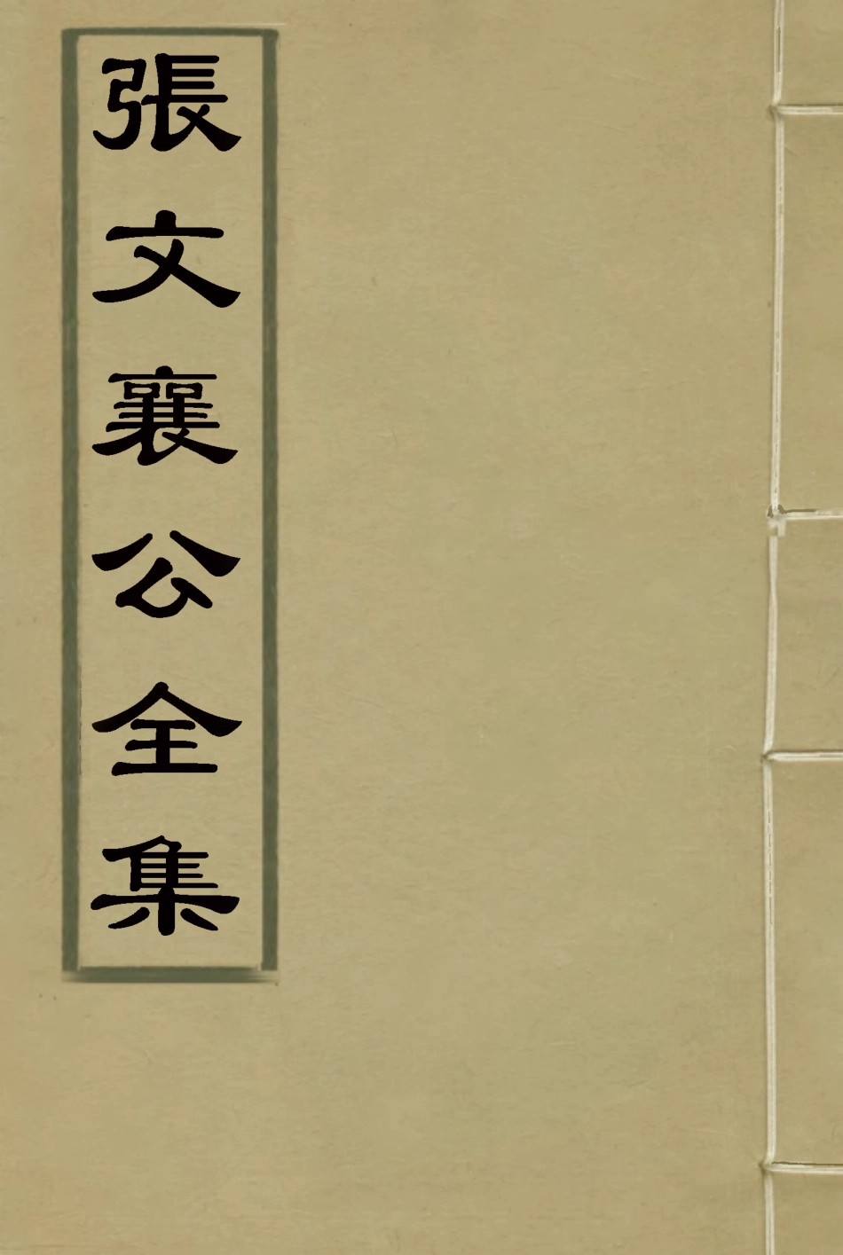 116536-張文襄公全集一百三_ .pdf_第1页