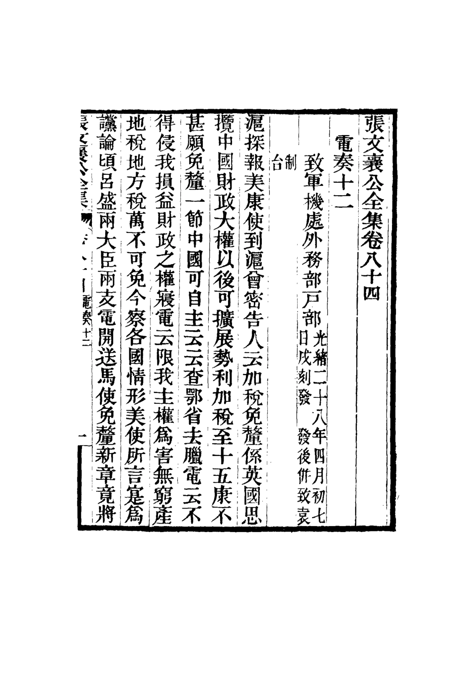 116515-張文襄公全集八十二_ .pdf_第2页