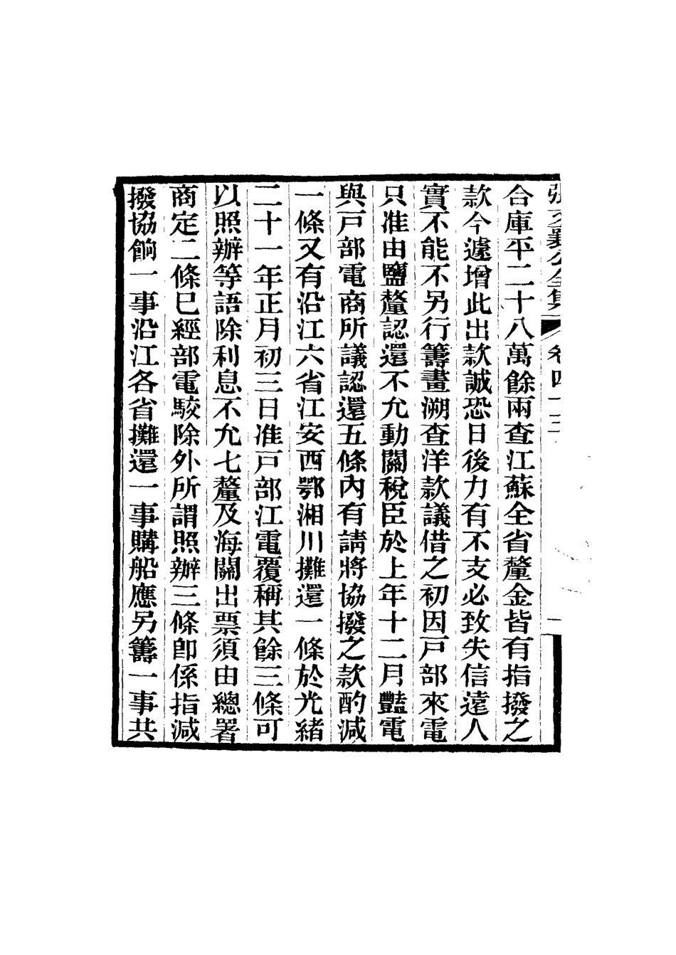116479-張文襄公全集四十六_ .pdf_第3页