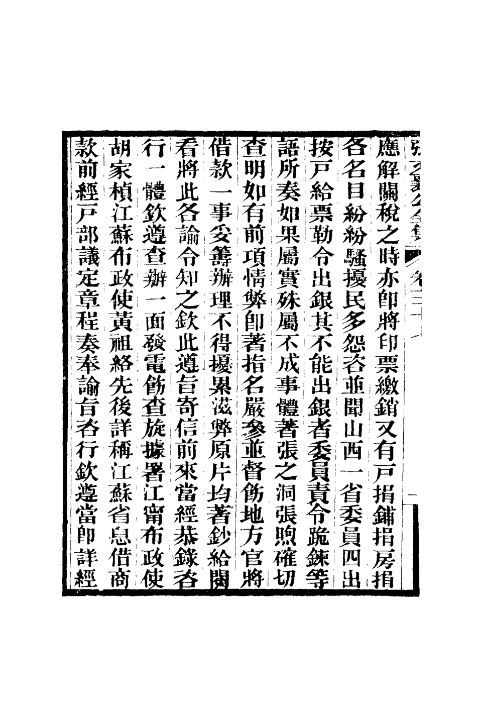 116473-張文襄公全集四十_ .pdf_第3页