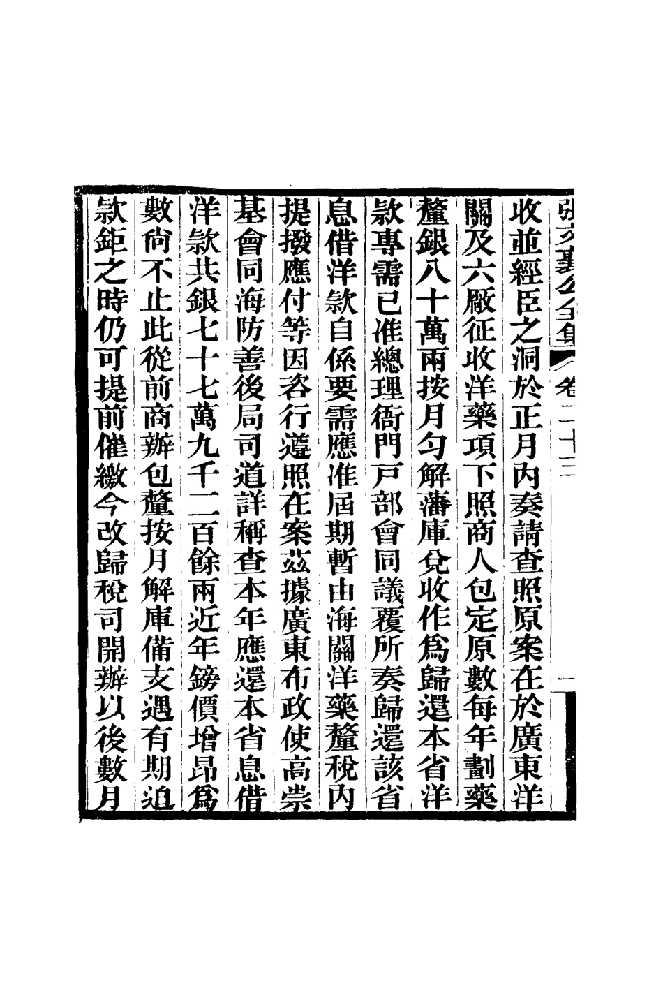 116460-張文襄公全集二十六_ .pdf_第3页