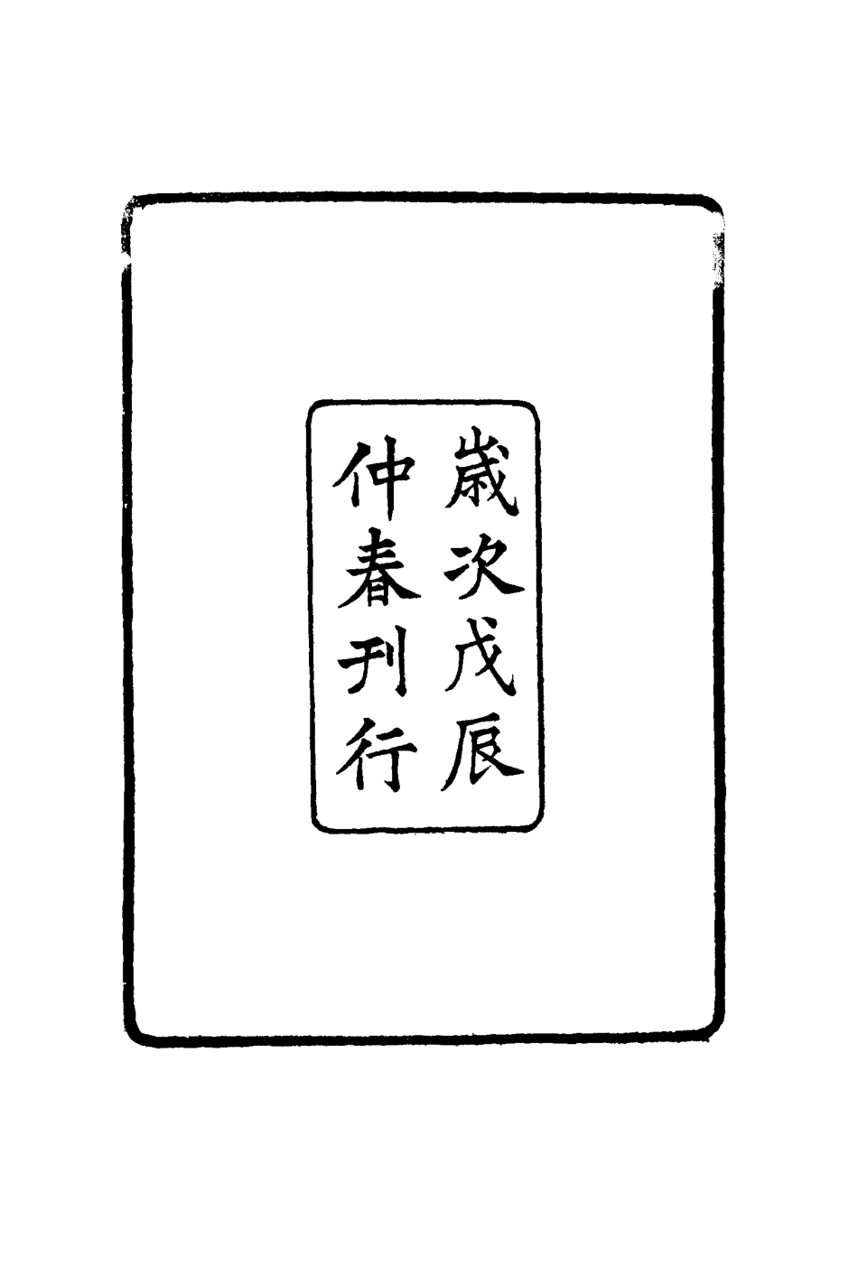 116437-張文襄公全集三_ .pdf_第2页