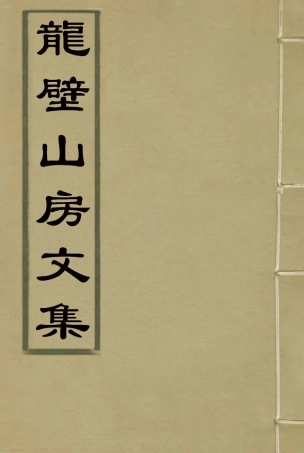 116434-龍壁山房文集四_王拯著 .pdf