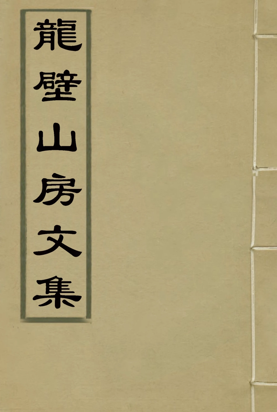 116433-龍壁山房文集三_王拯著 .pdf_第1页