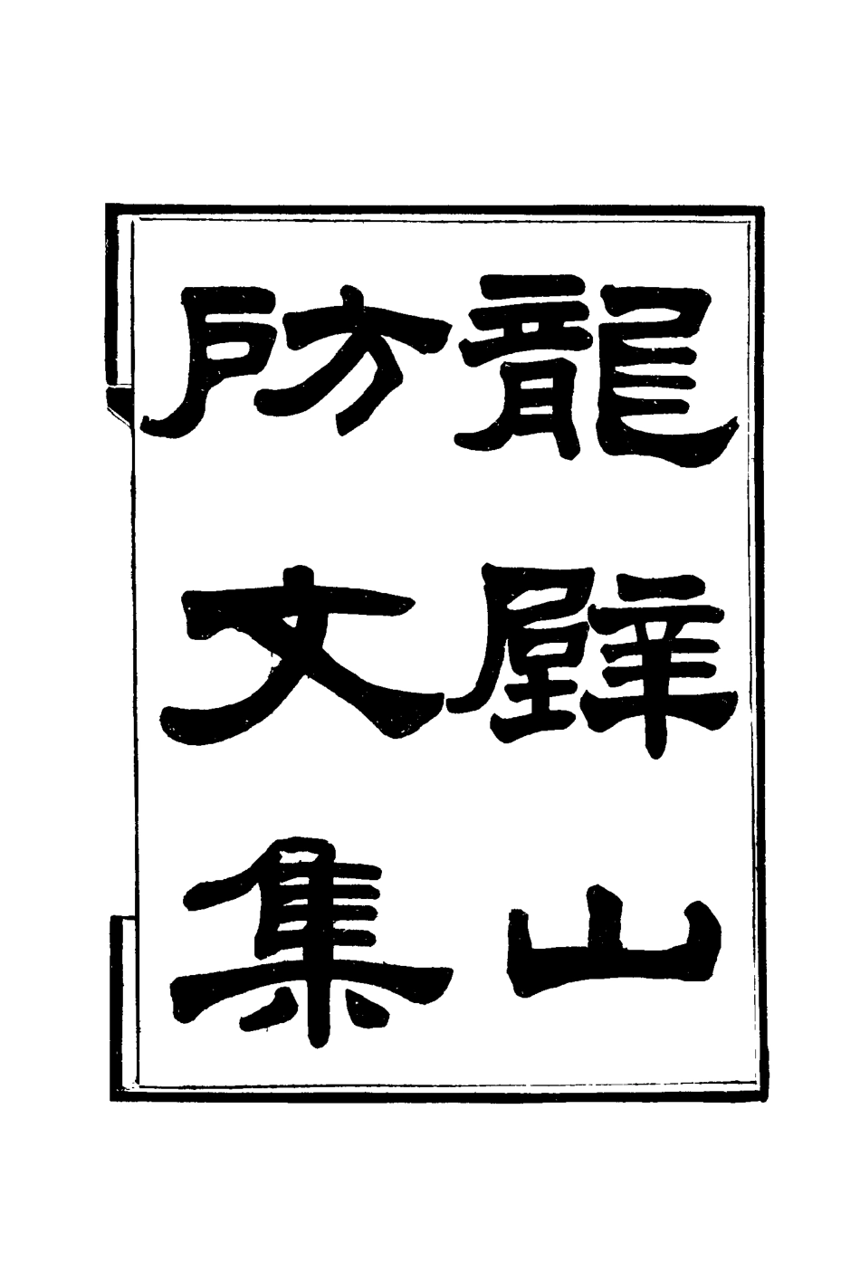 116433-龍壁山房文集三_王拯著 .pdf_第2页