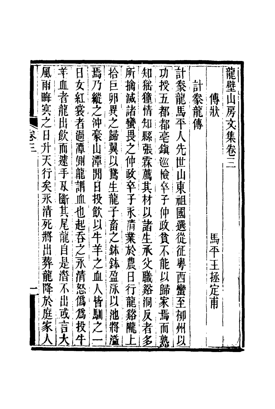 116433-龍壁山房文集三_王拯著 .pdf_第3页