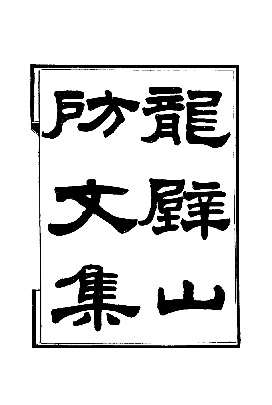 116432-龍壁山房文集二_王拯著 .pdf_第2页