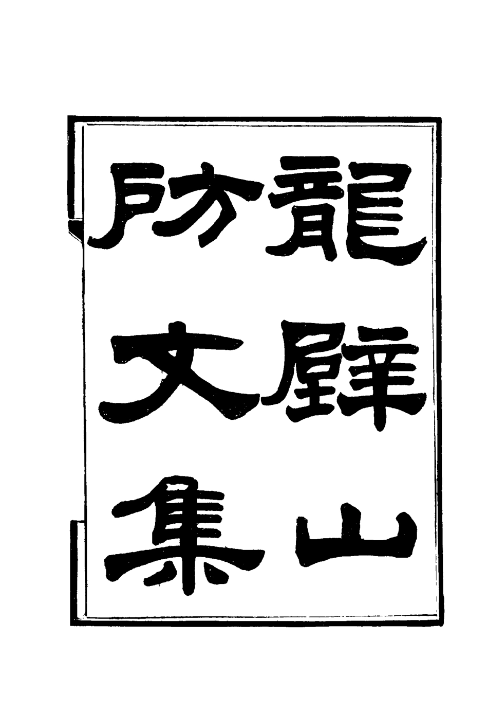 116431-龍壁山房文集一_王拯著 .pdf_第2页