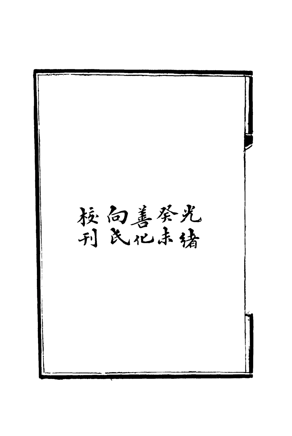 116431-龍壁山房文集一_王拯著 .pdf_第3页