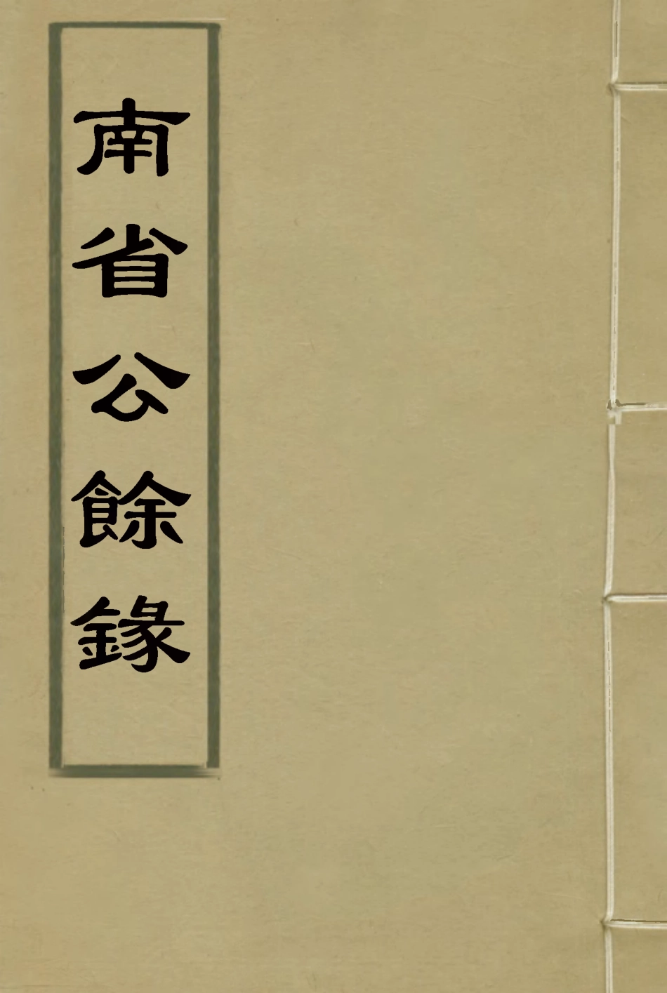 116427-南省公餘錄一_梁章鉅著 .pdf_第1页