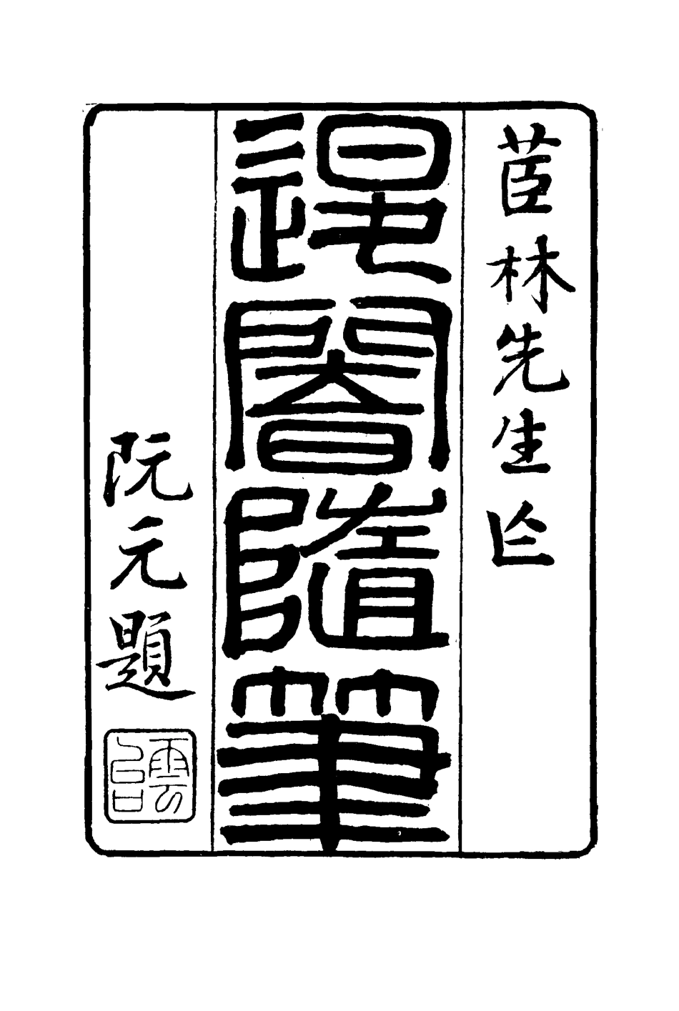 116426-退菴隨筆十二_梁章鉅著 .pdf_第2页