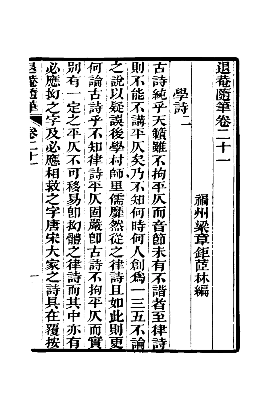 116426-退菴隨筆十二_梁章鉅著 .pdf_第3页