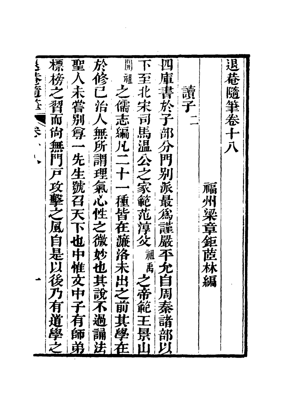 116425-退菴隨筆十一_梁章鉅著 .pdf_第3页
