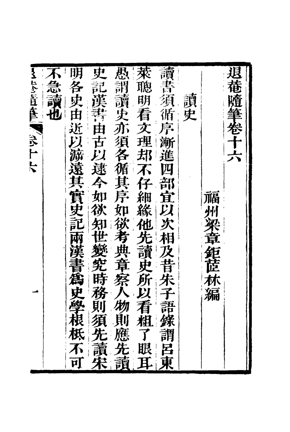 116424-退菴隨筆十_梁章鉅著 .pdf_第3页