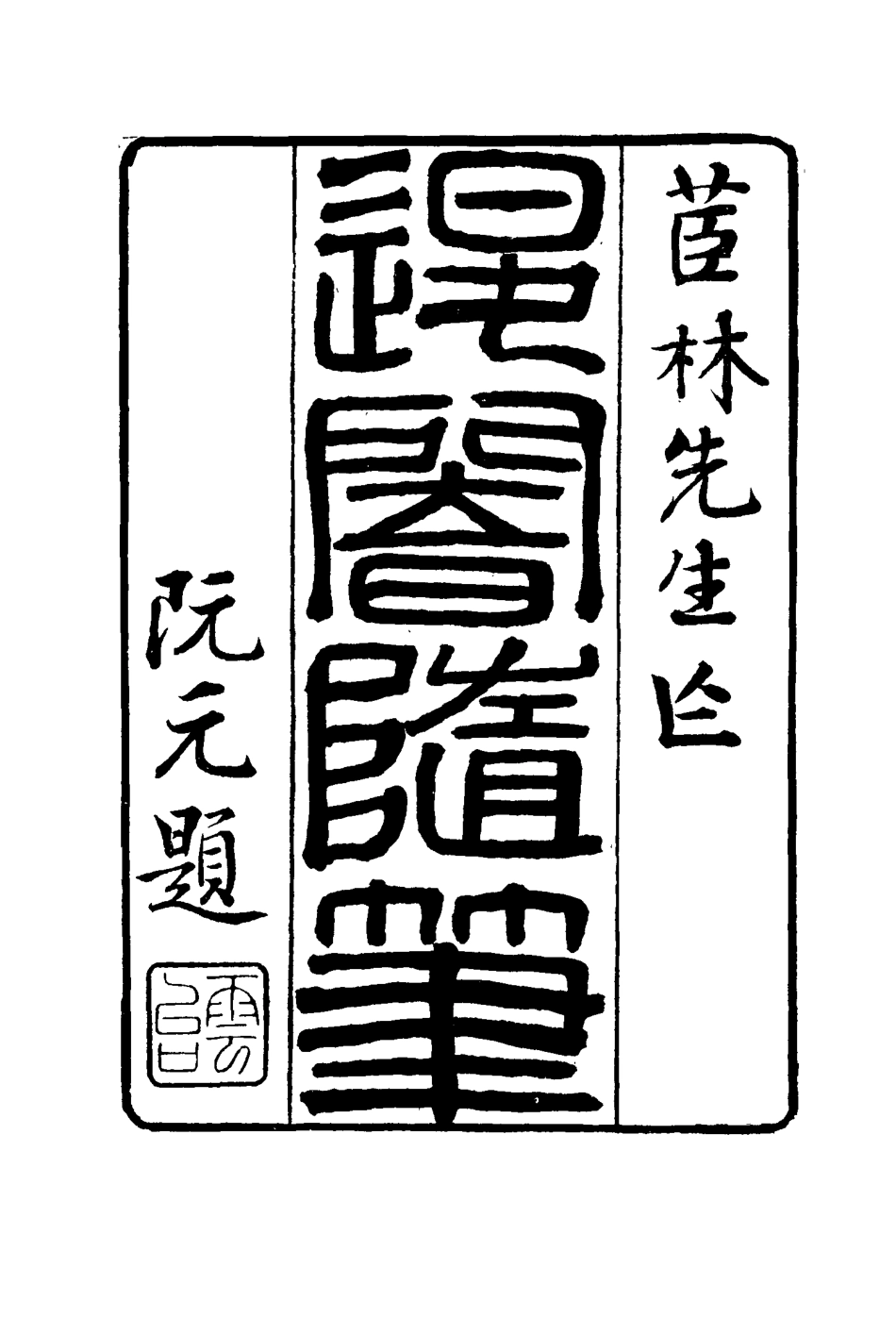 116423-退菴隨筆九_梁章鉅著 .pdf_第2页