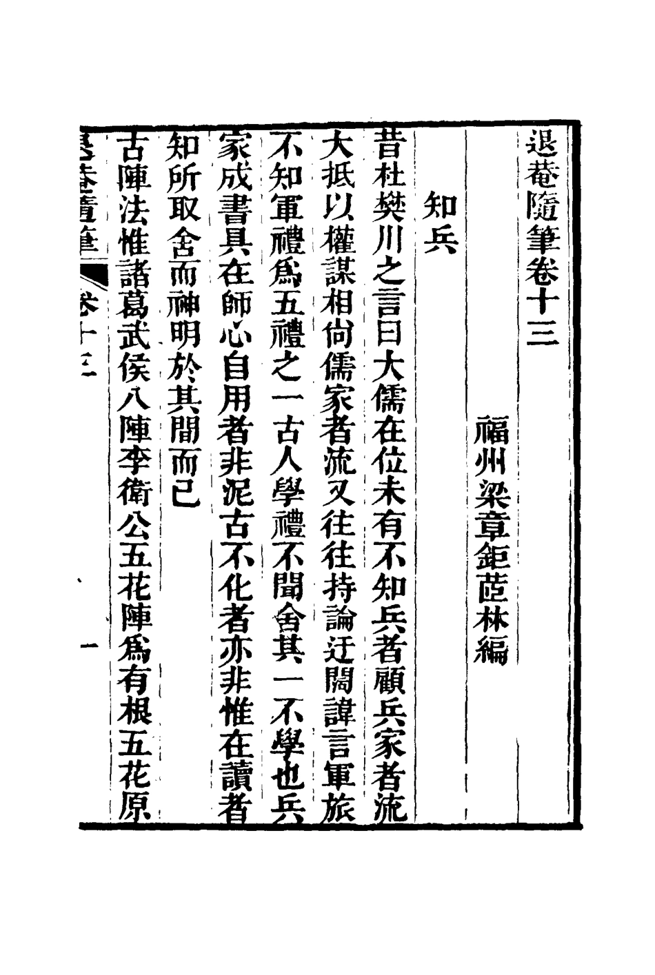 116422-退菴隨筆八_梁章鉅著 .pdf_第3页